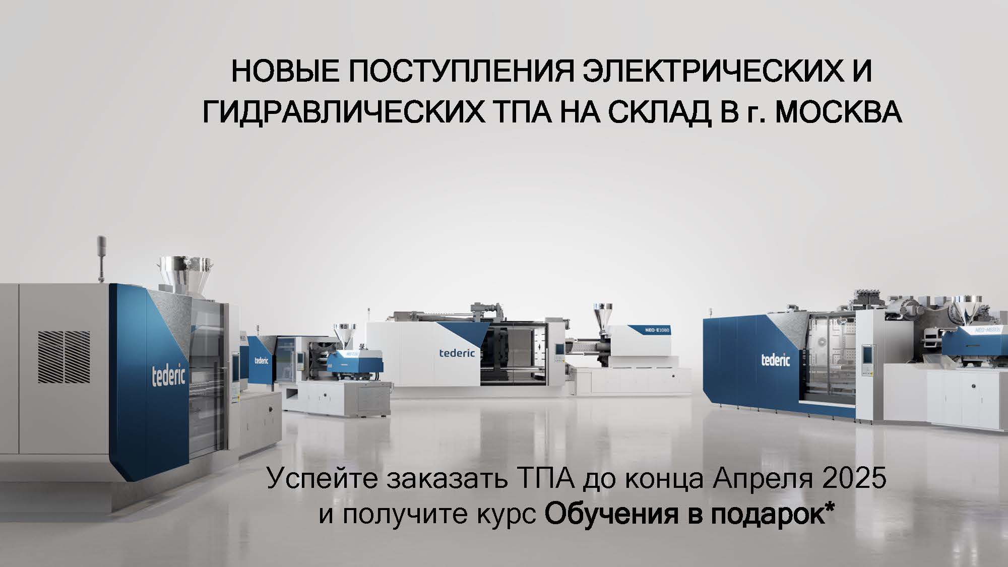 Новые поступления ТПА на склад в г. Москва